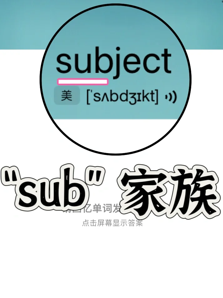 熟悉却记不住的单词    “sub” 家族