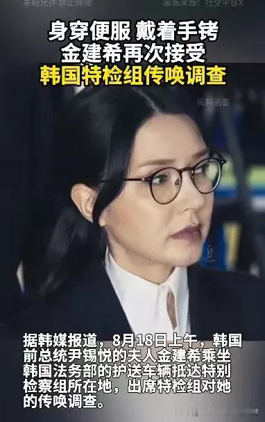 金建希并没有穿囚犯！8月18日上午，韩国前总统尹锡悦的夫人金建希乘坐韩国法务部的