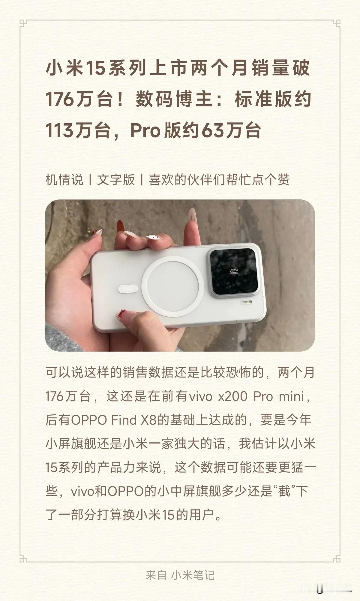 小米15系列上市两个月销量破176万台！数码博主：标准版约113万台，Pro版约