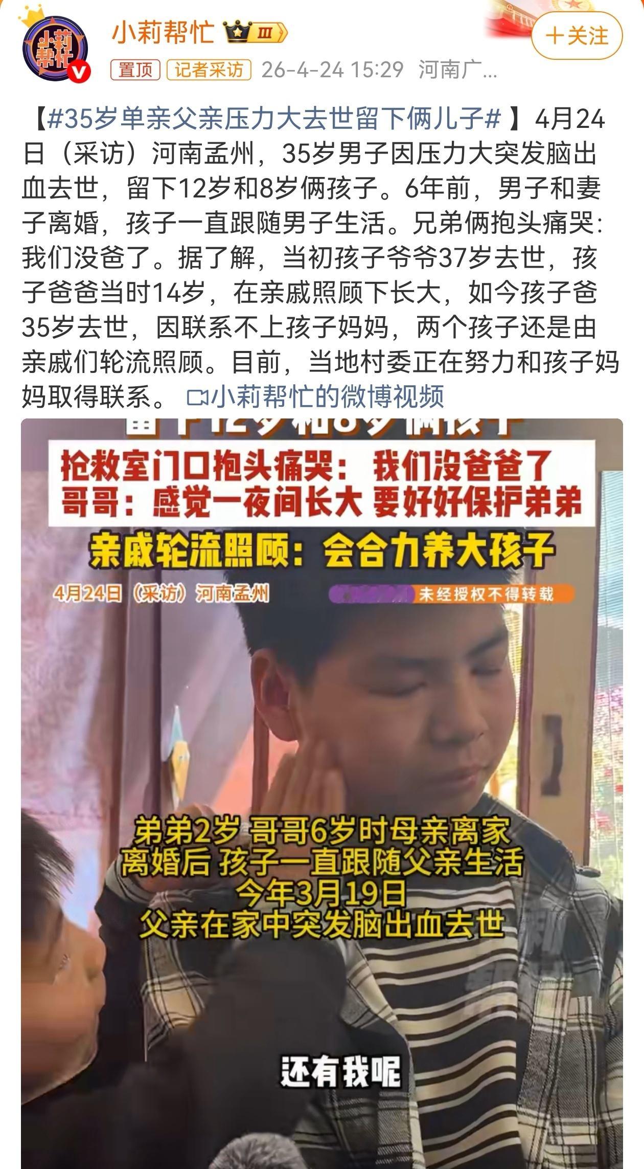近期，河南孟州一名35岁单亲父亲，因长期生活压力突发脑出血离世。他早年离异，独自