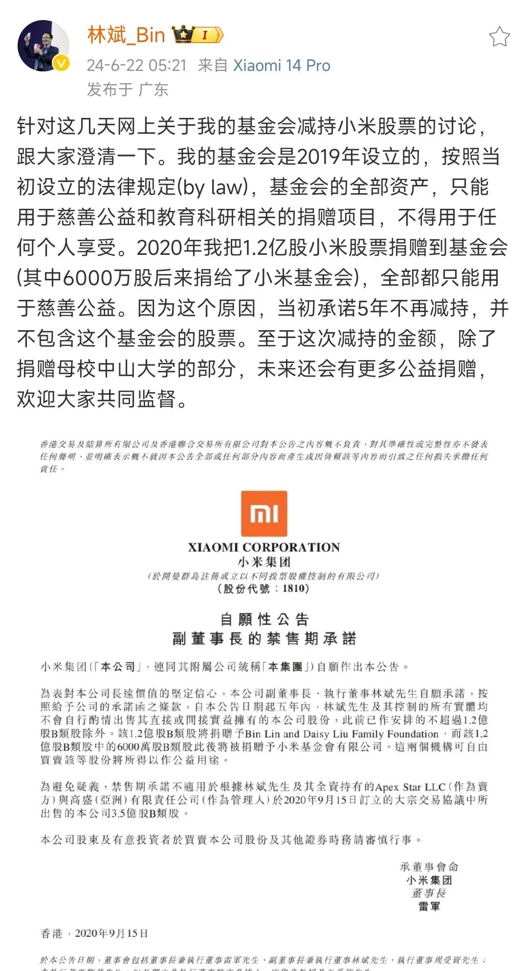网传，小米林斌不守承诺，减持股小米票的回应来了。

此次减持并非小米股票，而是基