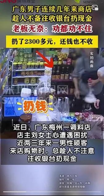 说不清了！广东梅州一男子经常到一家调料店里扔现金，这一扔就是三年。女老板及员工发