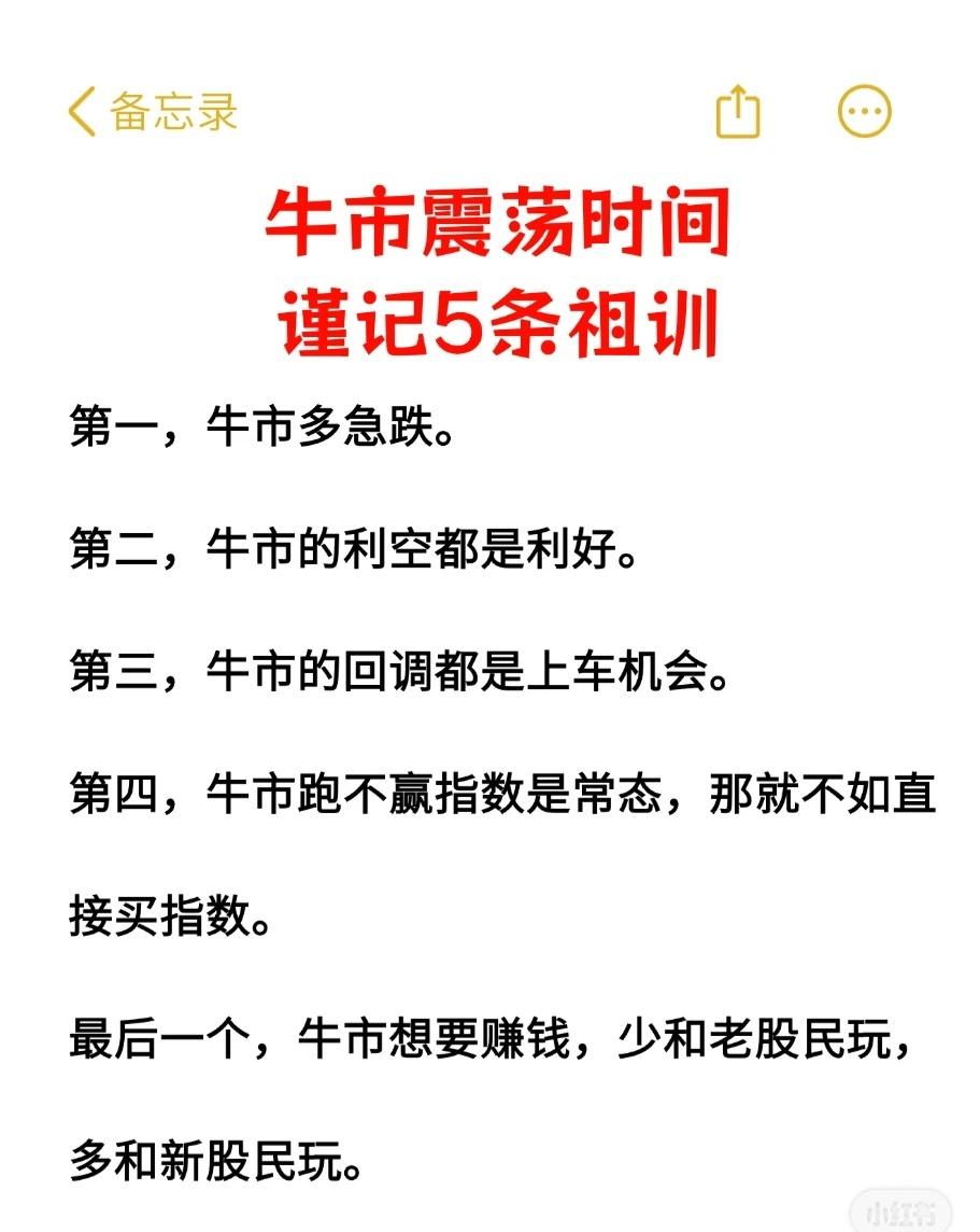 关于“牛市震荡时间谨记5条祖训”。这5条规则总结了在牛市期间进行股票投资时的一些