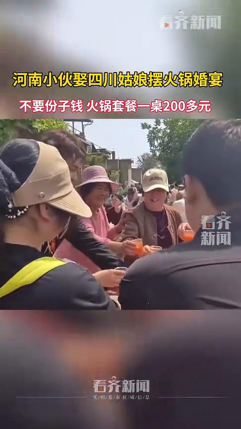 河南小伙娶四川姑娘摆火锅婚宴，不要份子钱，火锅套餐一桌200多元。
吃好喝好，不