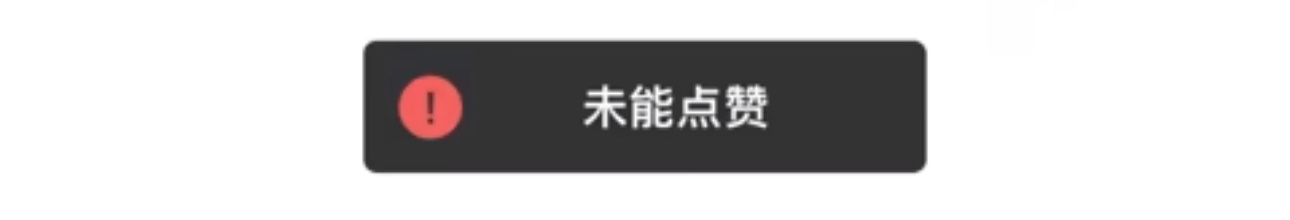 微信朋友圈显示未能点赞 意思就是点赞朋友圈背景图发现没点成功，就是对方把你删了。