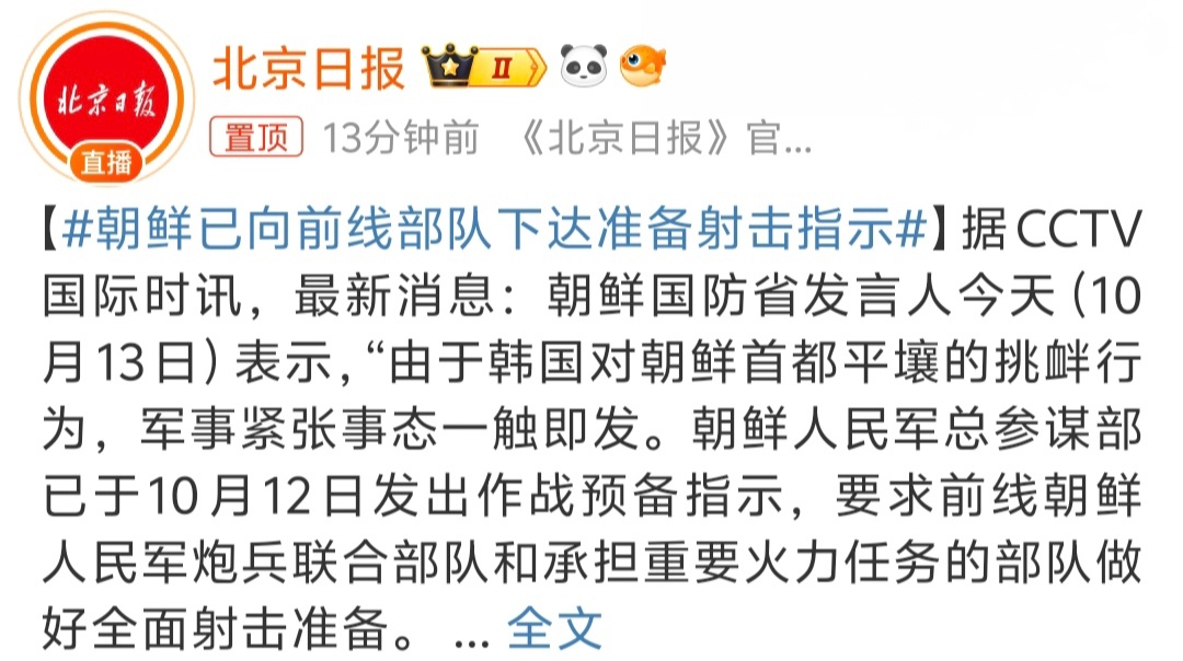 #朝鲜已向前线部队下达准备射击指示# 搞这么紧张的吗？[允悲] ​​​