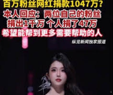 女网红回应捐款1047万:粉丝出1千万女网红回应捐款1047万:粉丝出1千万5月