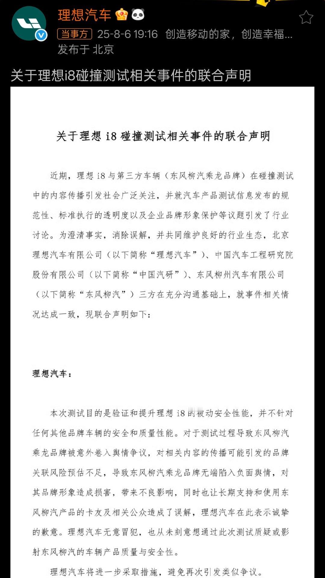 理想碰撞测试事件三方达成一致最近讨论挺多的这件事，也就此告一段落，三方达成一致，