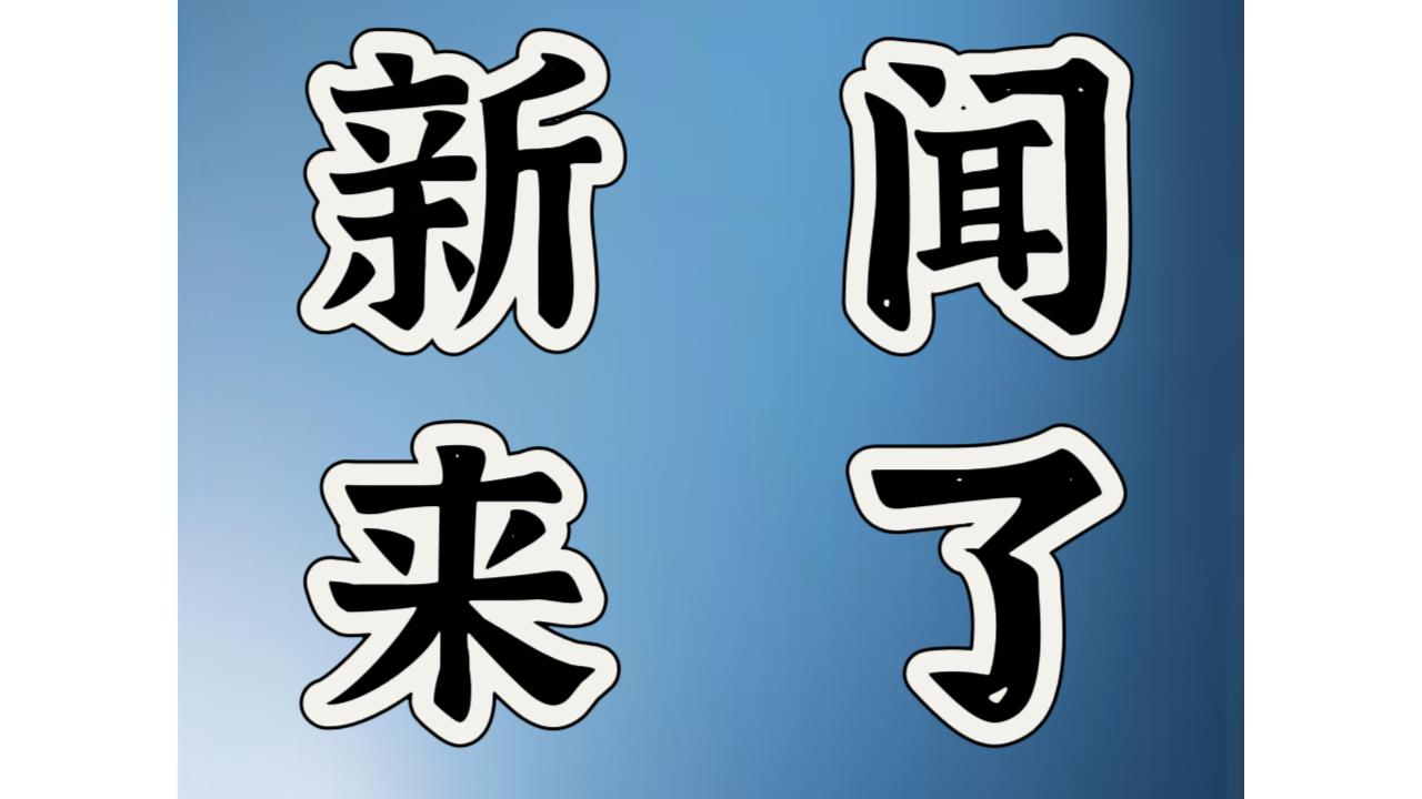 最新消息！事发于11月26日上午9点45分前，刚刚发生的最新消息！

1. 我国
