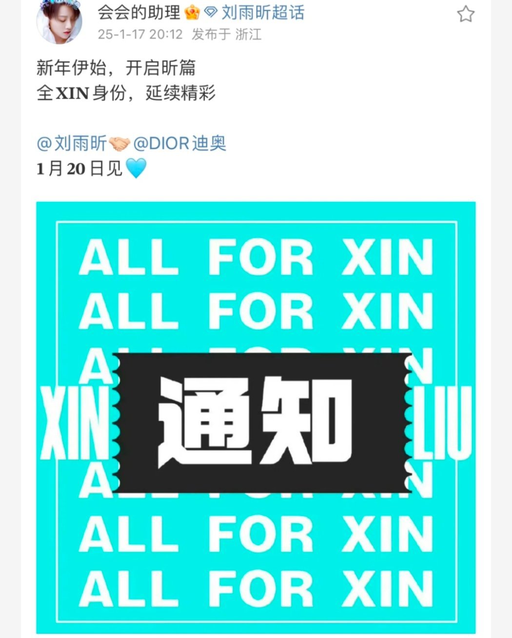 迪奥全球品牌大使刘雨昕  啊啊啊啊刘雨昕升title了，全球品牌大使！ 另外加了