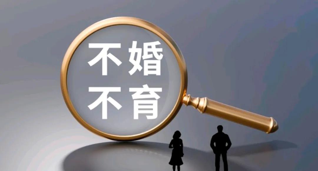 不婚不育是受观念影响的？鼓动不婚不育很可怕？

这也能信？拜托，观察一下身边的现