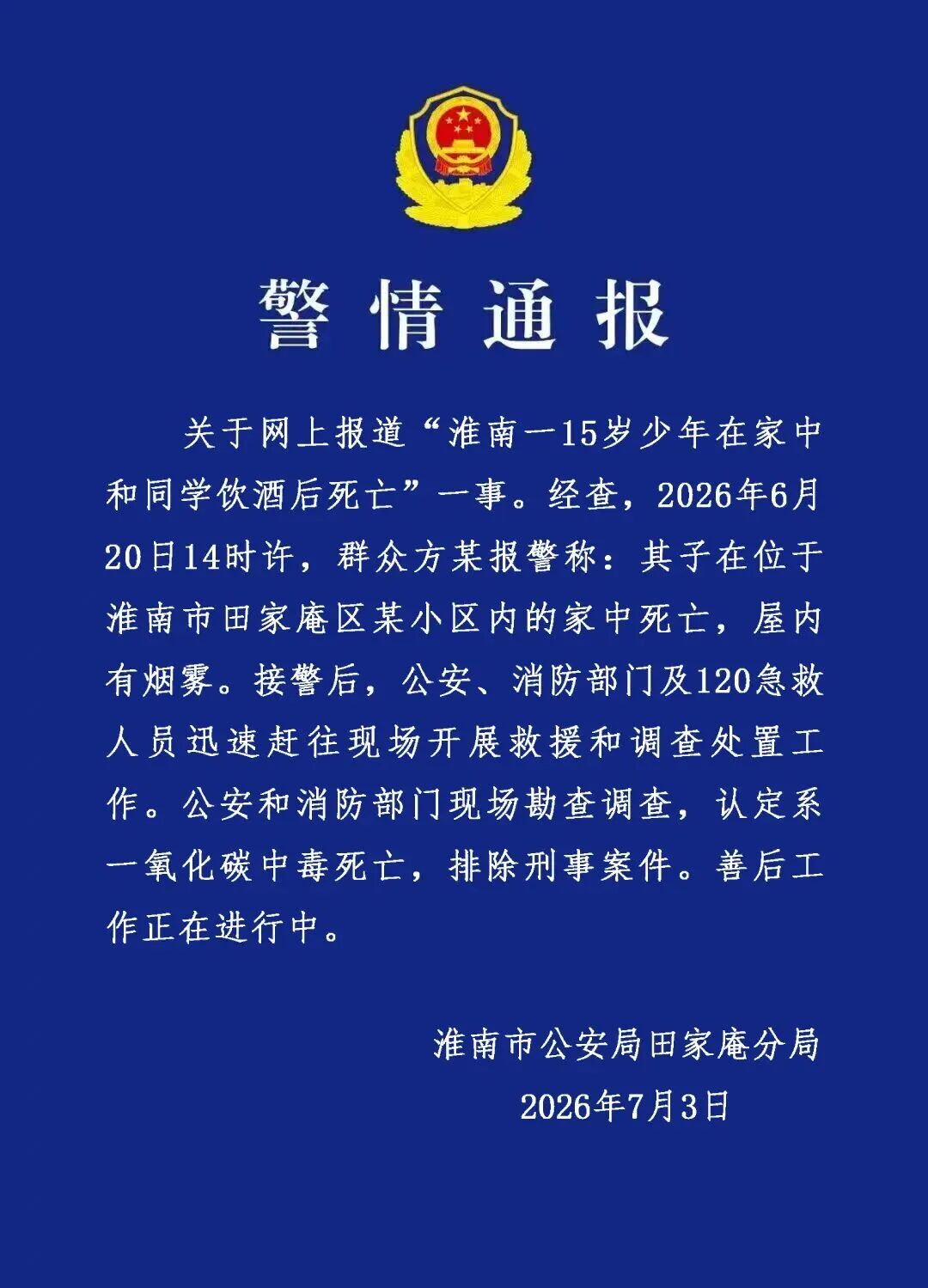 警方通报“15岁少年在家中和同学饮酒后死亡”：认定系一氧化碳
