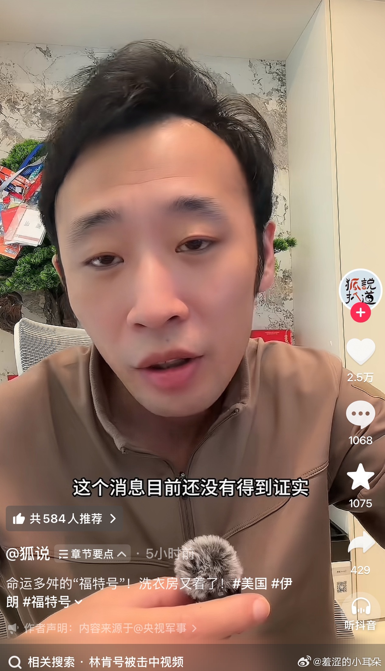自从美伊开打以后，每天下班之后的固定项目，打开抖博主“狐说”看他的讲解了解进度。