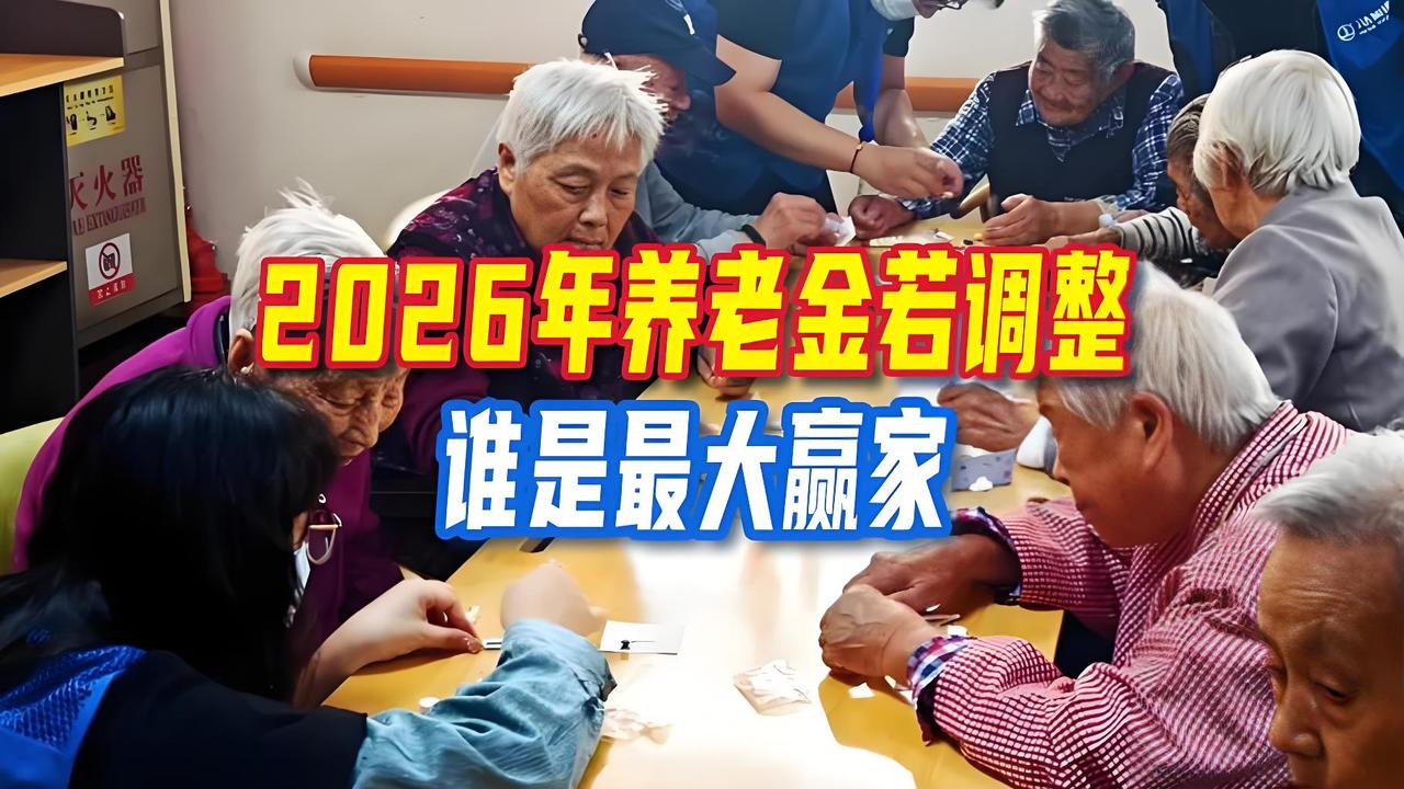 【大好消息2026年养老金调整3000元以下退休人员要笑醒了】

国家定调十五五