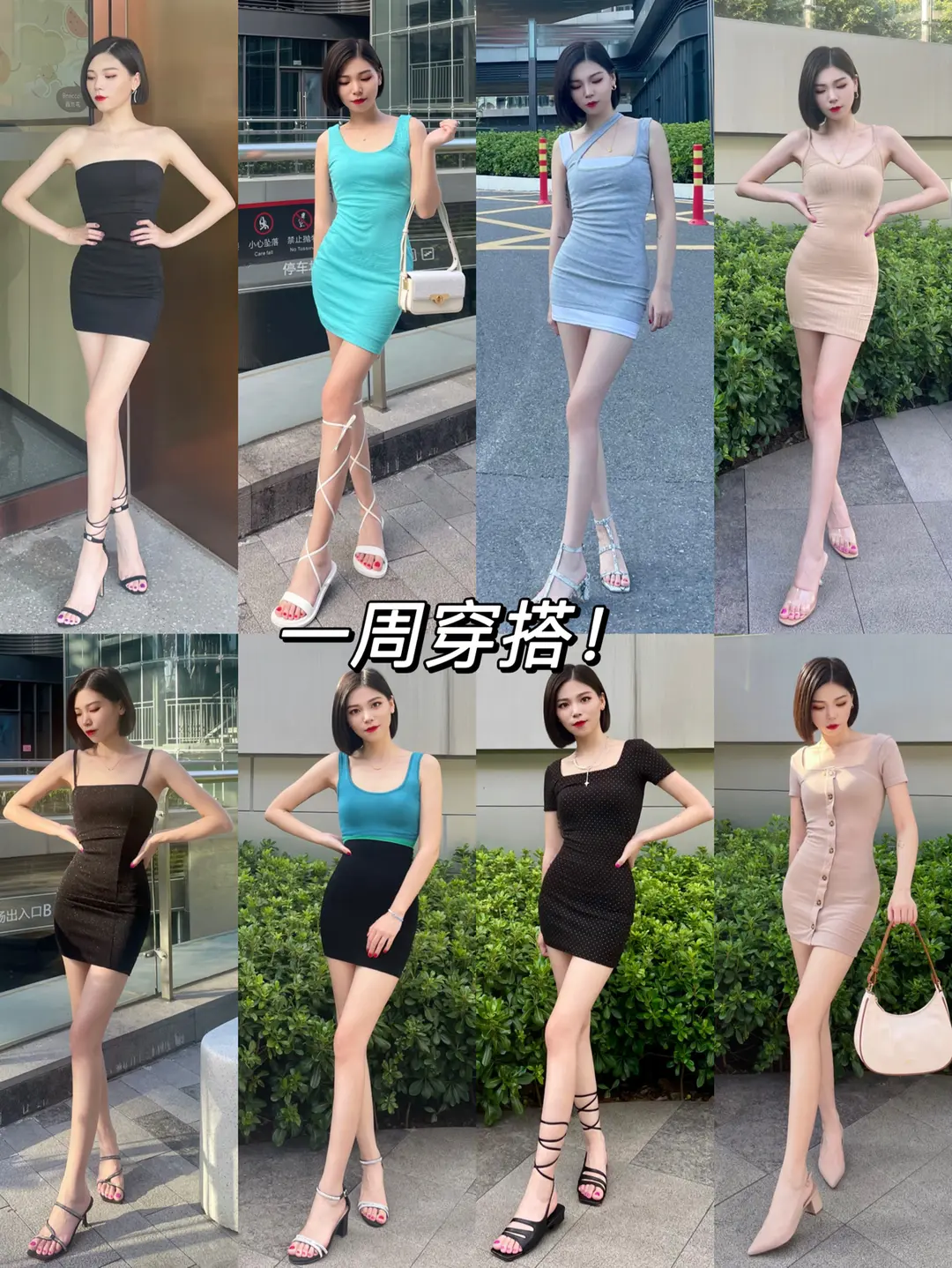 一周穿搭｜紧身连衣裙与夏日凉鞋的完美搭配。LOOK 1:抹胸连衣裙搭配...