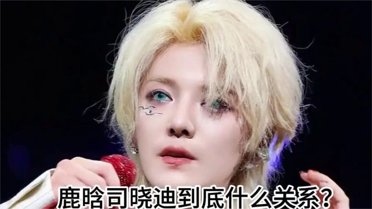 鹿晗司晓迪到底什么关系？