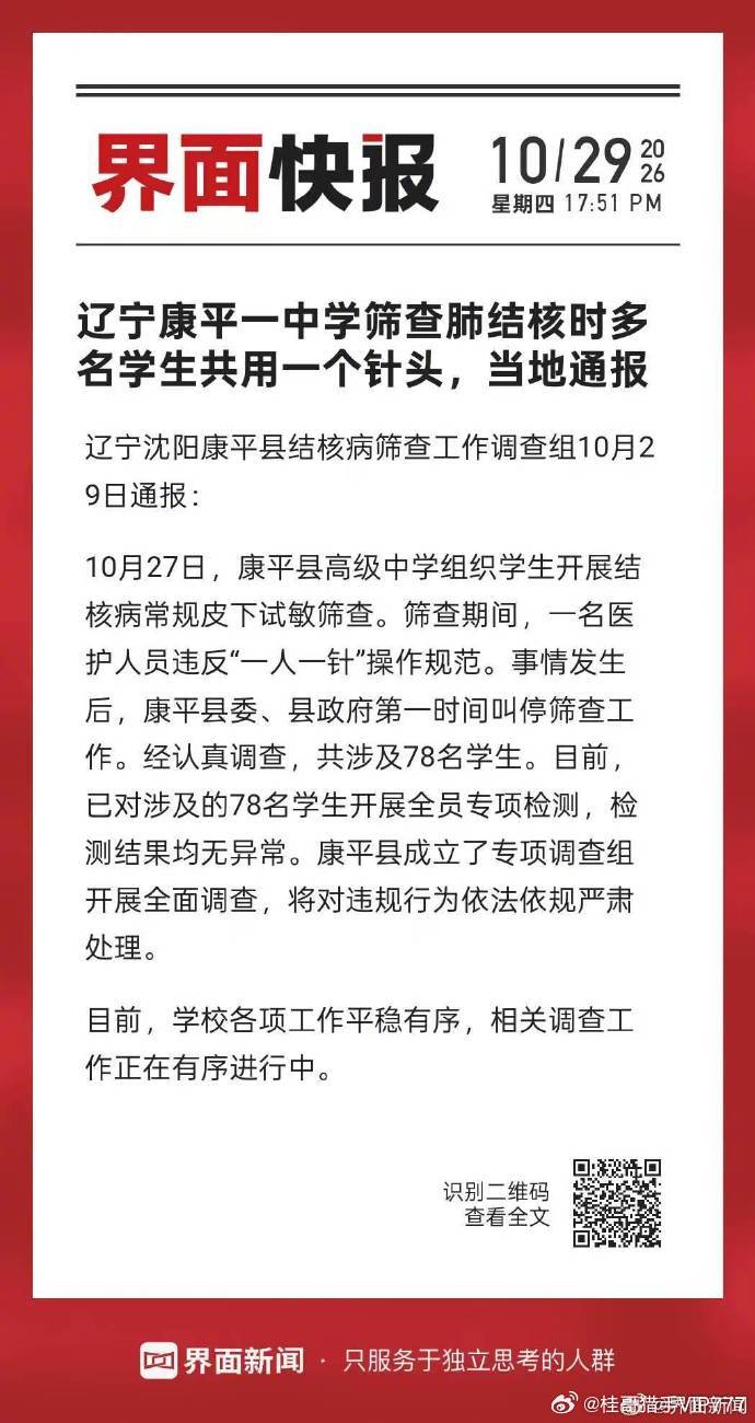 78个学生共用针头【辽宁康平一中学筛查肺结核时多名学生共用一个针头，当地通报】辽