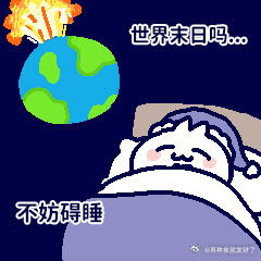 出门工作一天，累得差点维持不住人形了 