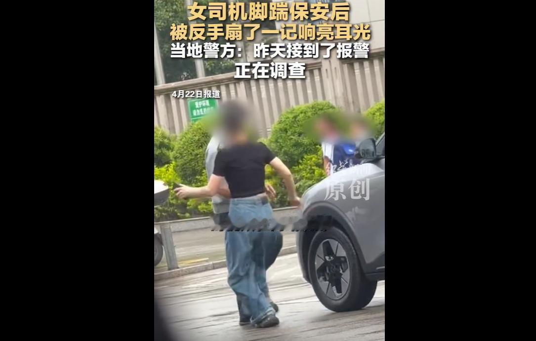 近日，福建三明永安市，一名女司机因接孩子放学时停车问题与保安发生争执，网传视频显