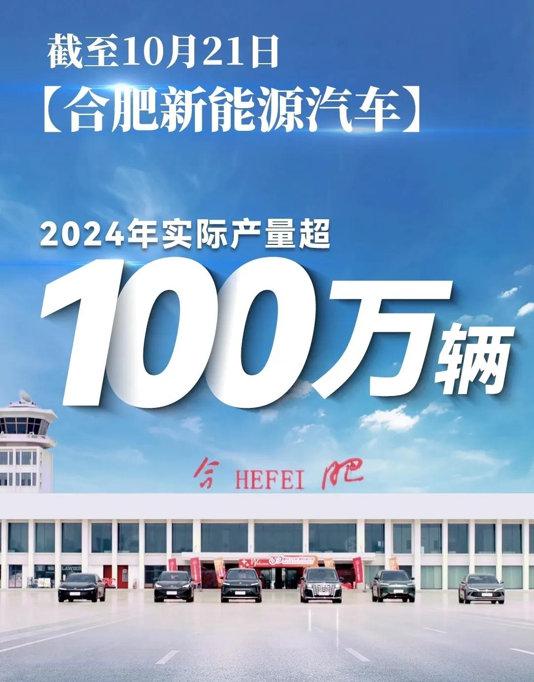 真不错，合肥2024年都已经生产100万辆新能源汽车了。如果加上其他城市，安徽一