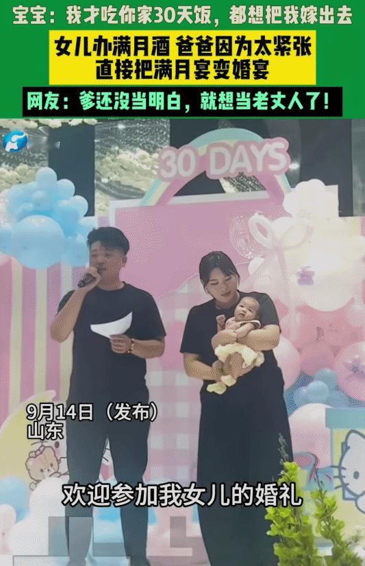 “笑不活了！”山东，男子给女儿办满月酒。他突然说: “欢迎大家参加我女儿的婚礼。