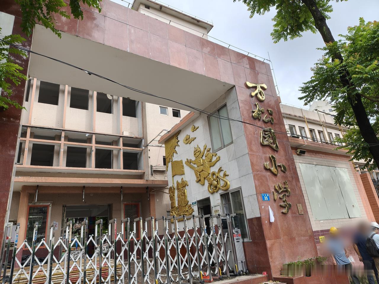 万松园小学得胜岗主校区开拆了
         昨天下午去社区医院开药，路经万松