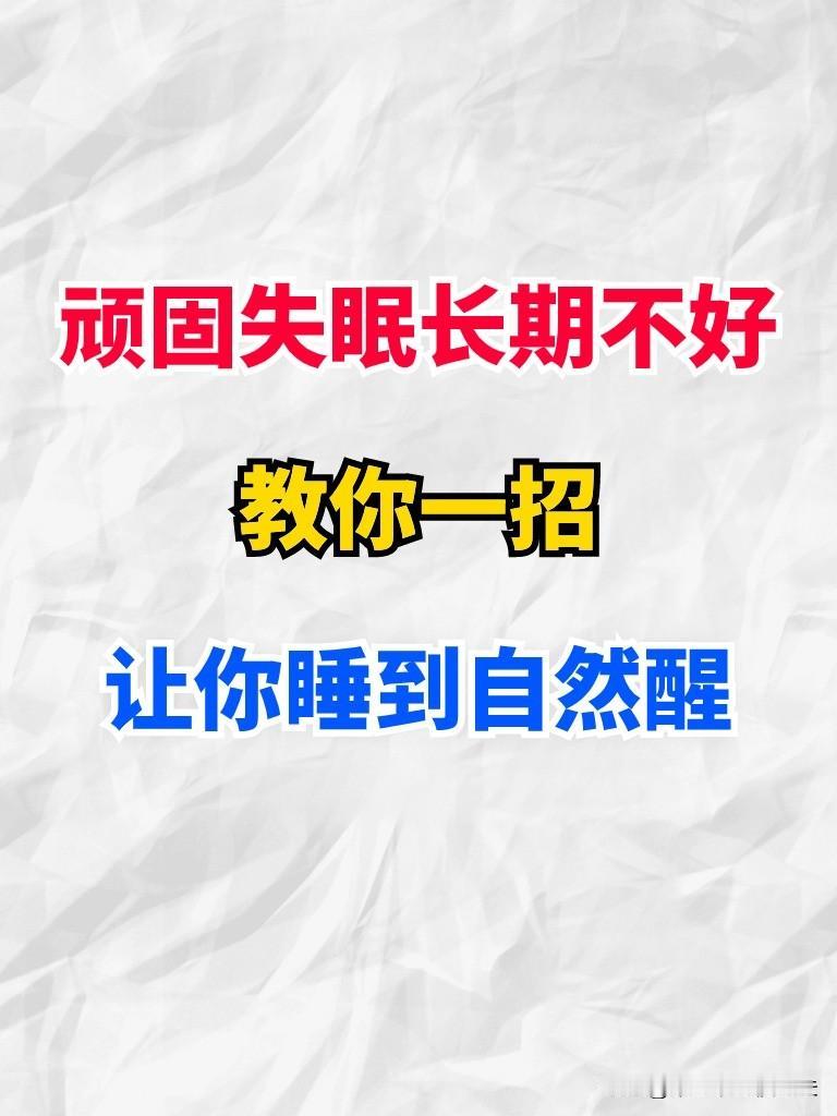 顽固失眠长期不好教你一招，让你睡到自然醒
1.血府逐瘀丸+天王补心丹
症状：心神