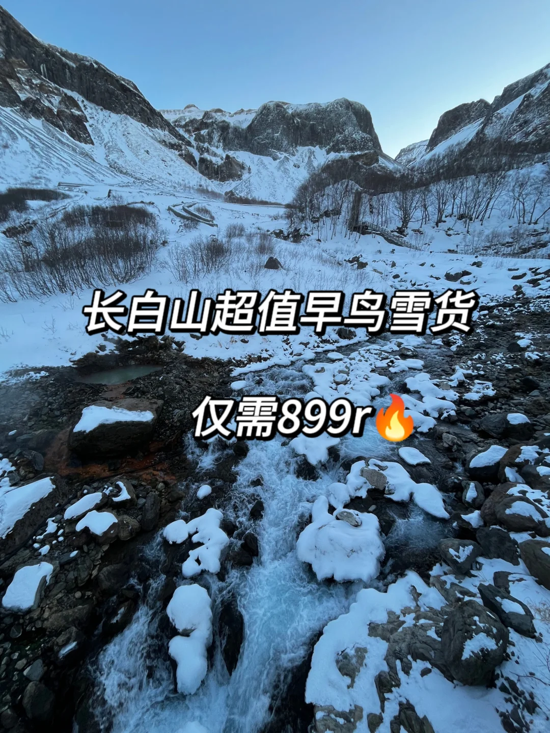 长白山早鸟套餐来啦🥳只需899拿下❗