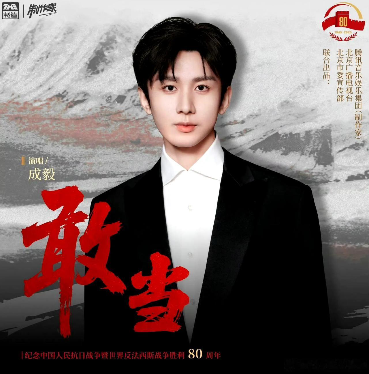 谁也没想到，一首纪念抗战胜利80周年的推广曲，能让成毅在凌晨引爆全网。当各大官媒