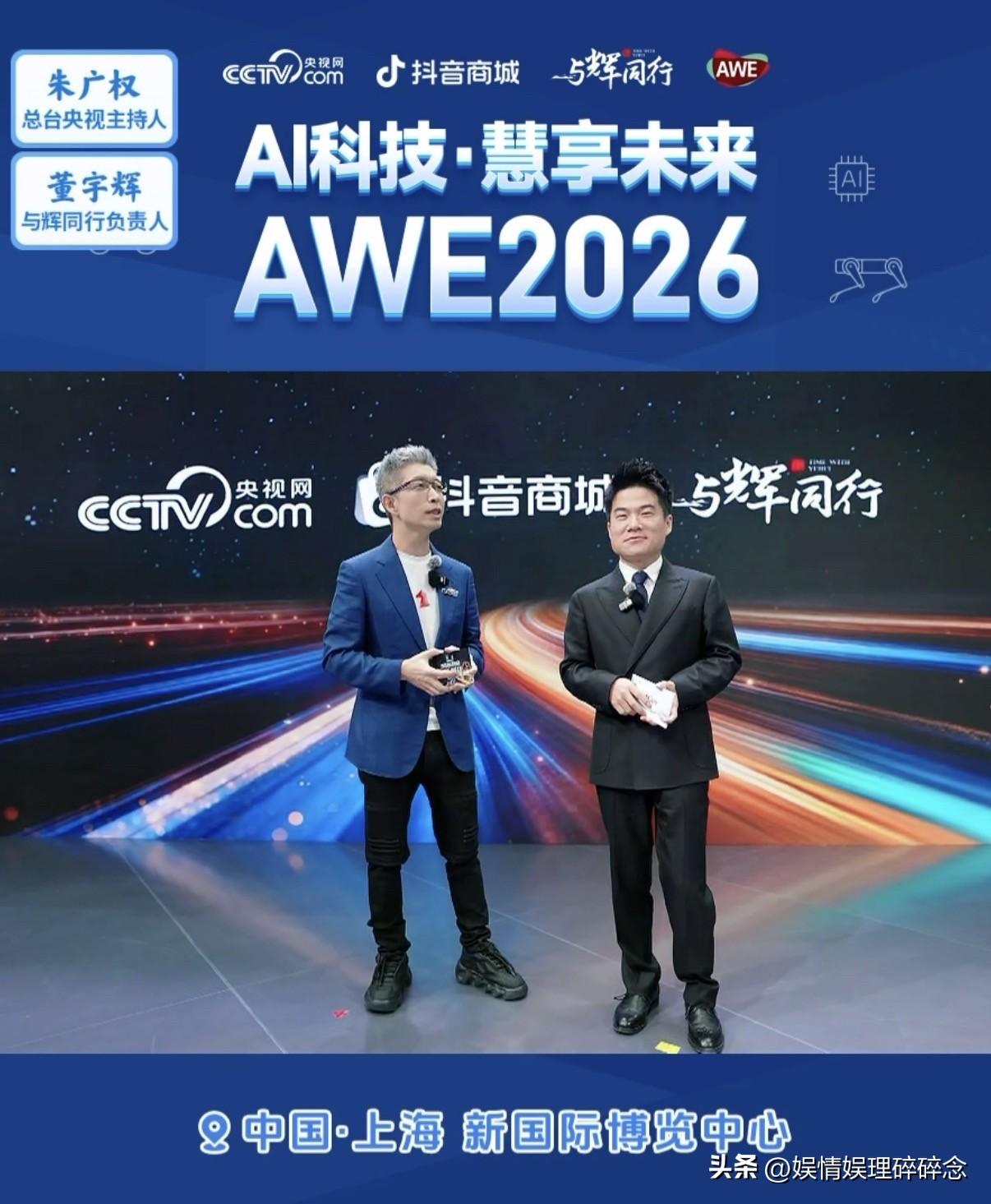 我承认，我不是来看AWE展览的，
我是来看“权都董”组合说段子的，
才开播半小时