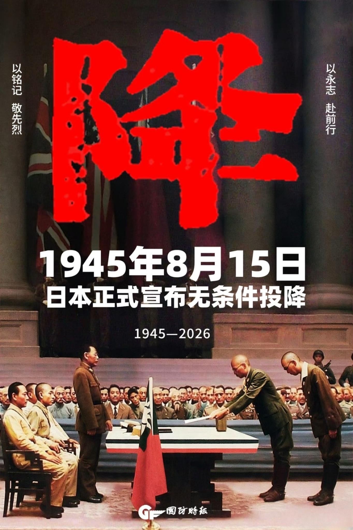 81年前的今天，日本宣布无条件投降。不敢忘血泪写就的历史，不能负英魂守护的山河。