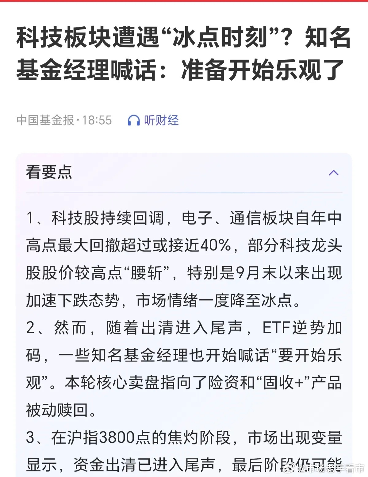 当前，只要机构，券商，基金经理，海外告诉你，当下科技已经到了冰点，是开始布局的时