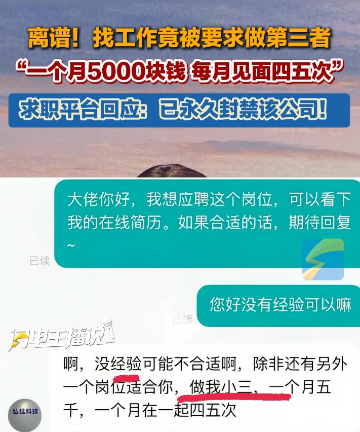 太离谱太过分！湖南长沙，女子找工作被HR要求做第三者，一个月5000块，见面四五
