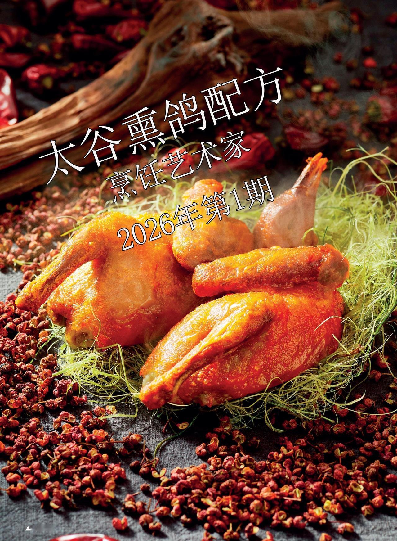 熏鸽子详细配方及制作教程—-烹饪艺术家杂志2026年第1期美食 美食教程 美食趣