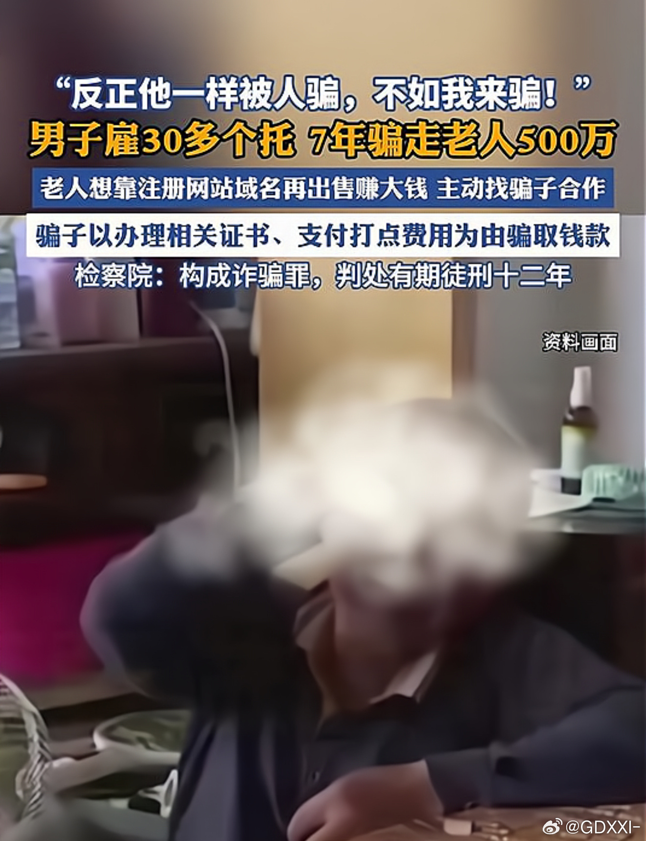 男子雇30多个托7年骗老人522万骗子们分工可细了：30多个人里，有人装成想买域