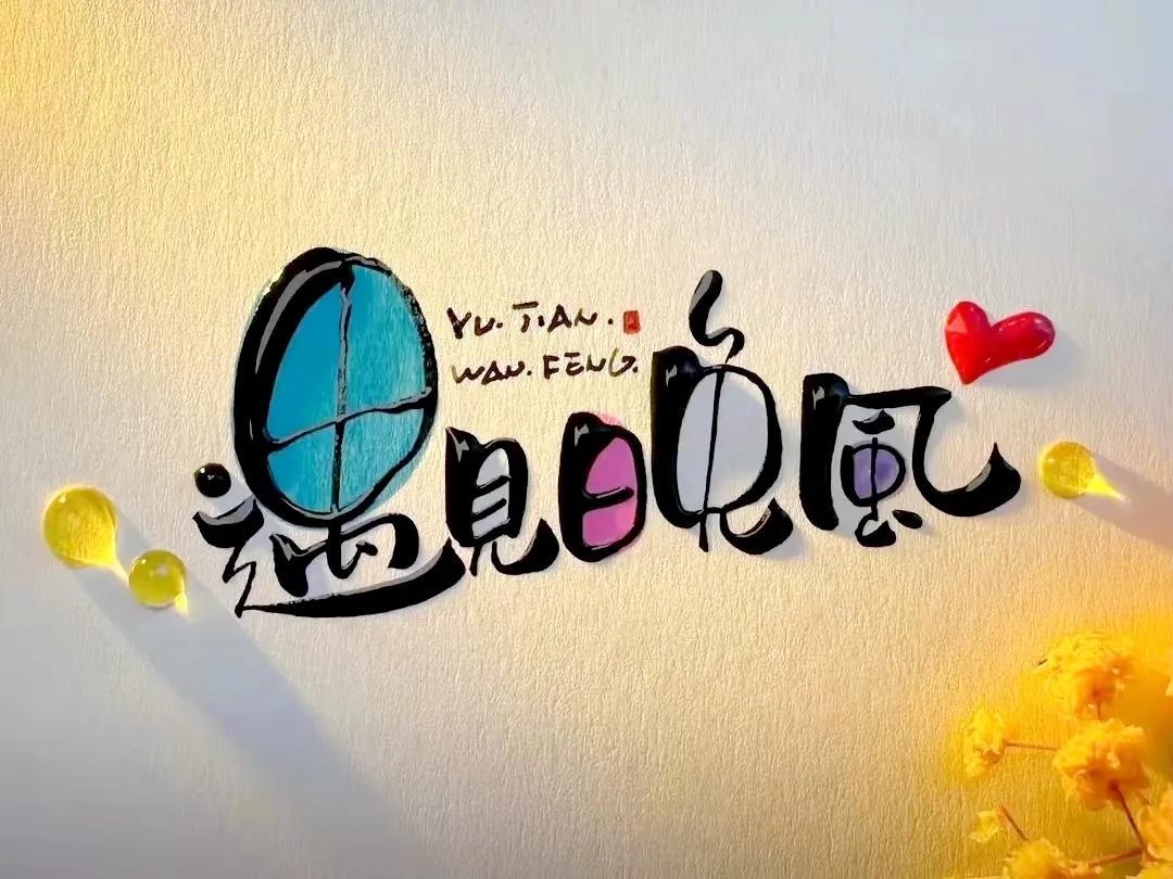 很喜欢的一段话：
路上夏已远，人间秋正来。
每一寸光阴里，都花开染香，
每一笔期