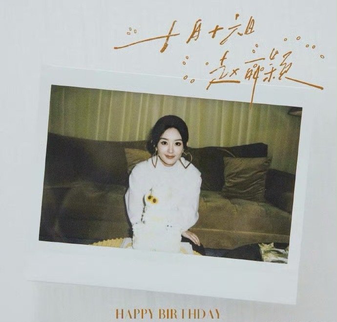 赵丽颖生日拍立得 工作室晒赵丽颖生日拍立得，生日快乐！ ​​​