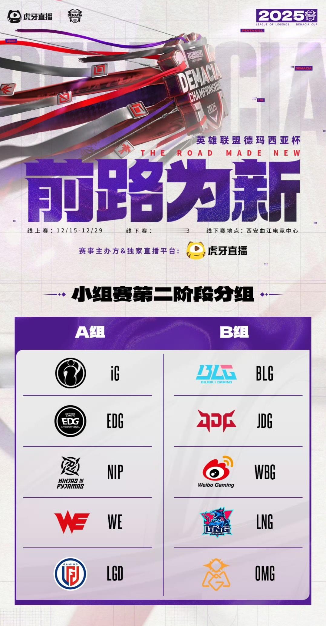 【2025德玛西亚杯|第二阶段赛程】第二阶段小组赛分组A组：IG，EDG，NIP