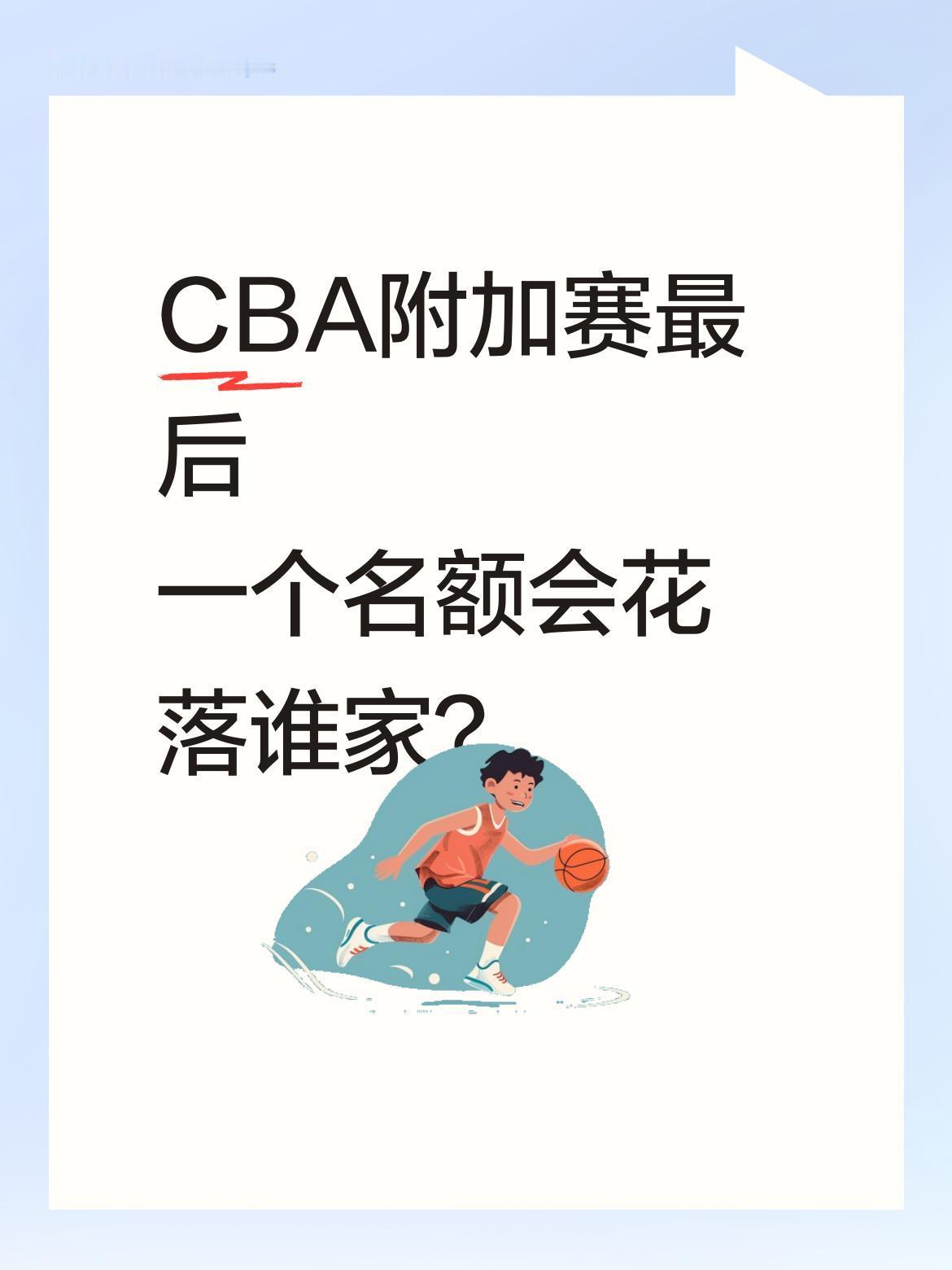 CBA附加赛最后一个名额会花落谁家？
常规赛仅剩3轮，北控（17胜22负）暂列第