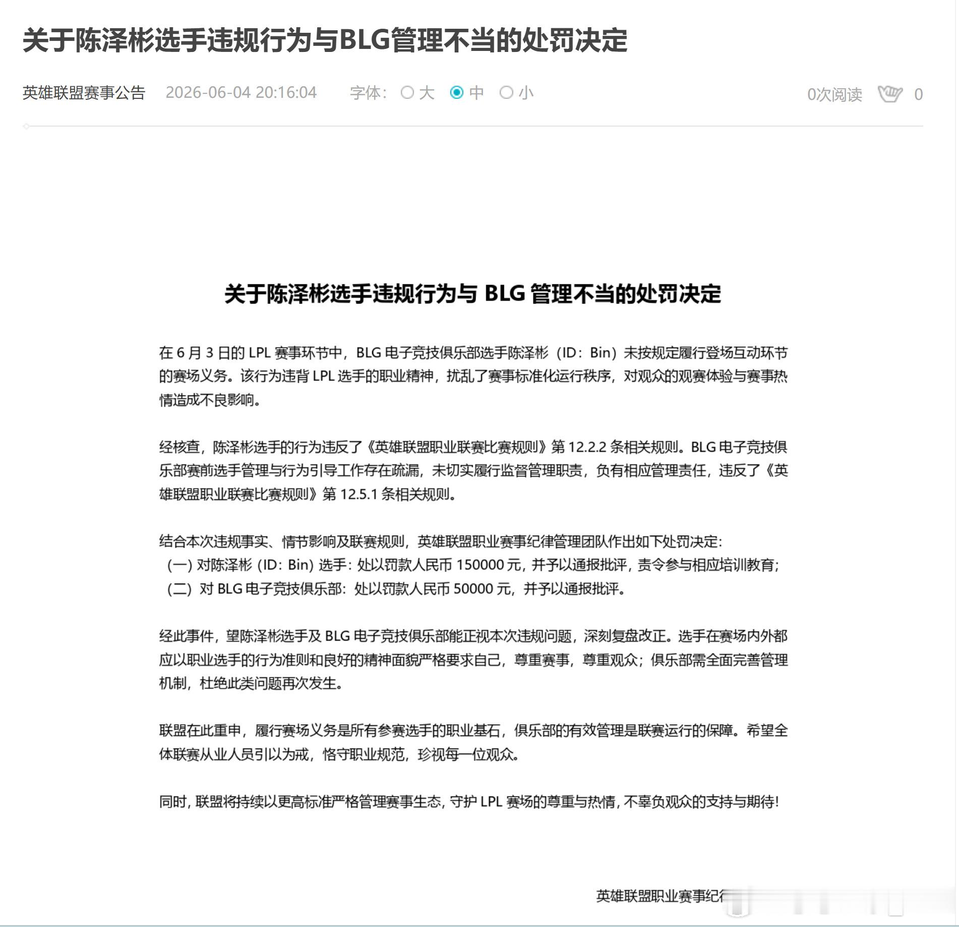 LPL官方处罚通知：· Bin：未按规定履行登场互动环节义务，违反职业精神，影响