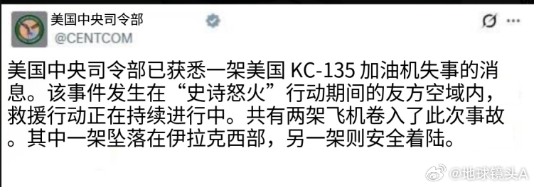 美军一加油机坠毁据称非被击落 美中央司令部宣布一架 KC-135 加油机在”史诗