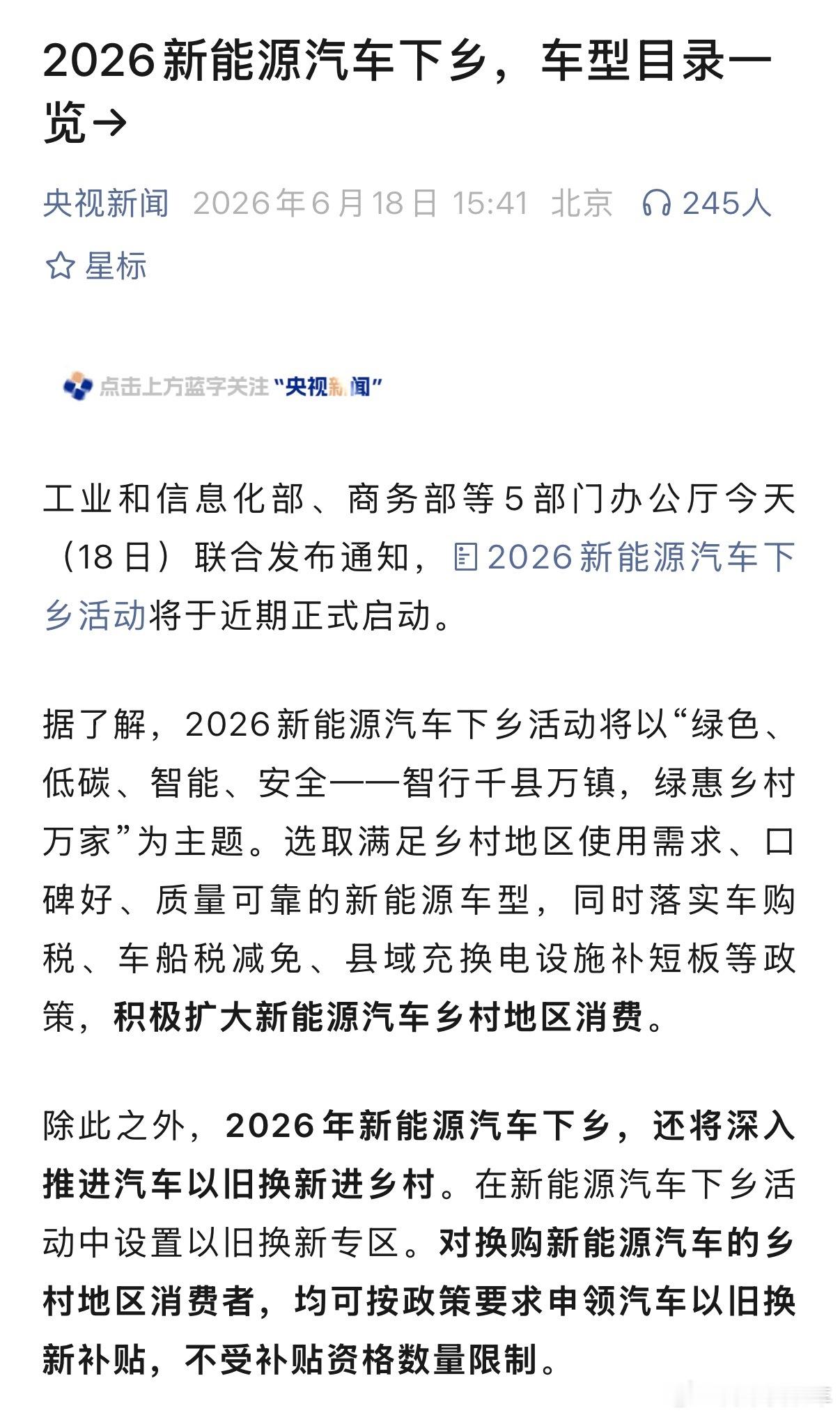 2026年新能源汽车下乡工信部、信息化部和商务部等五部门办公厅联合发布通知，20