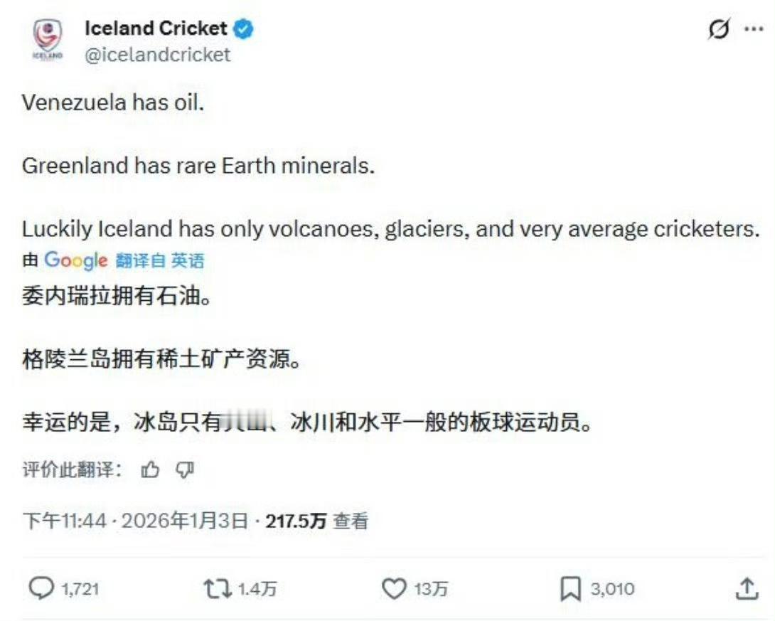 官方玩梗，最为致命！冰岛板球协会官方X账号：委内瑞拉有石油，格陵兰岛有稀土，还好