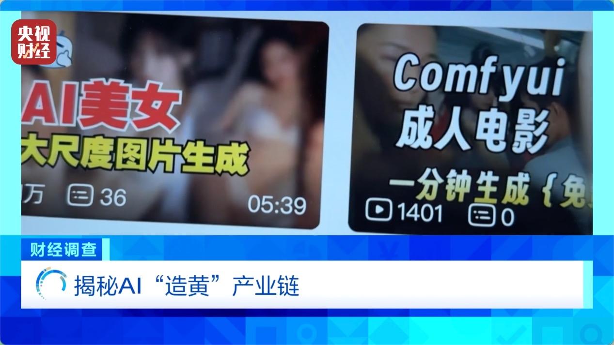 央视重磅曝光！9.9元入门的AI"造黄"黑产：你的一张照片，正在沦为别人的敛财工