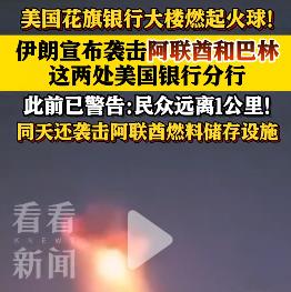 谁说伊朗不是“以眼还眼、以牙还牙 ”一对一地报复呢——伊朗轰炸花旗银行分行大楼！