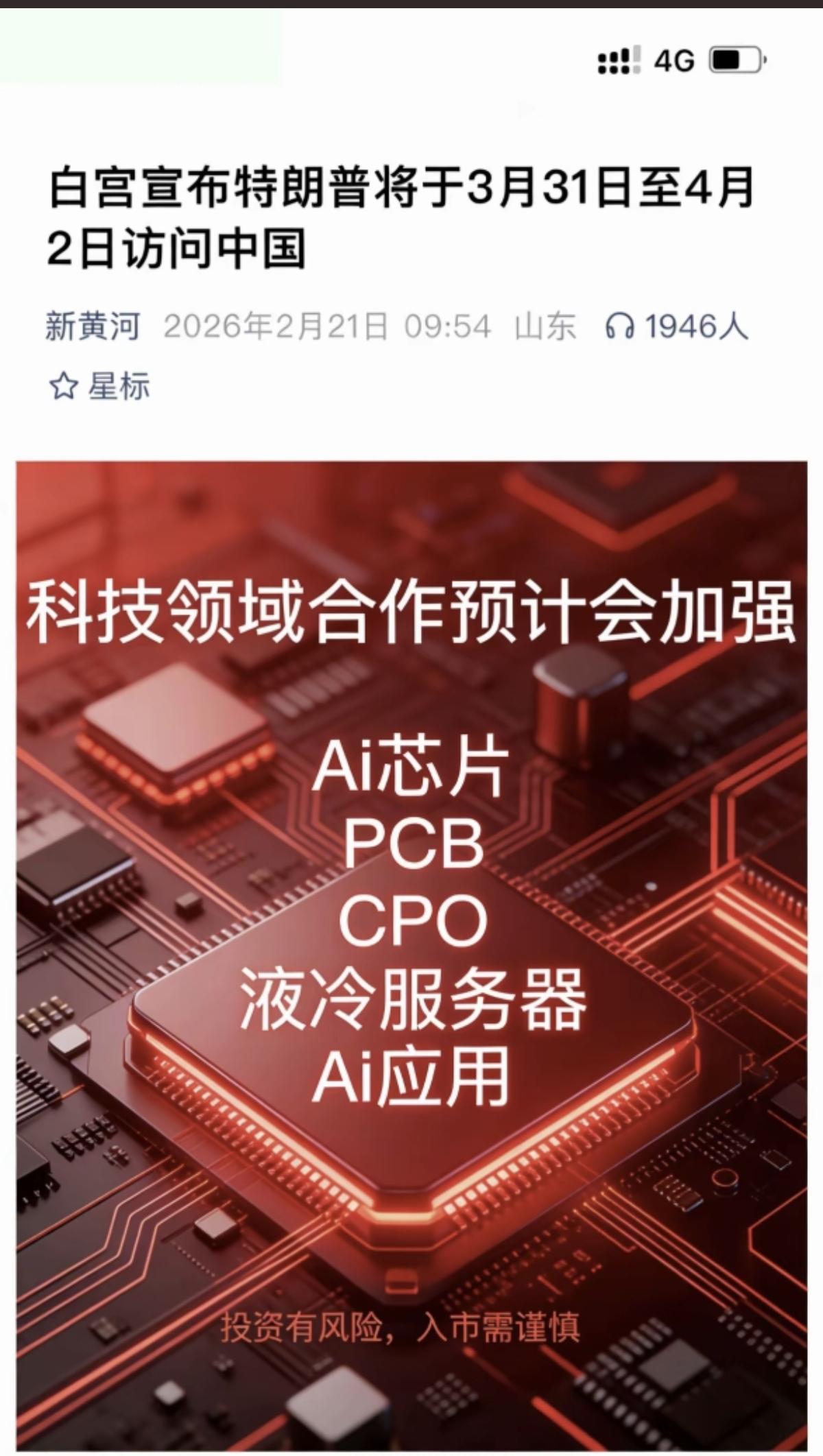 白宫宣布：特朗普将于3.31～4.2访问中国

科技领域合作预计会进一步加强！