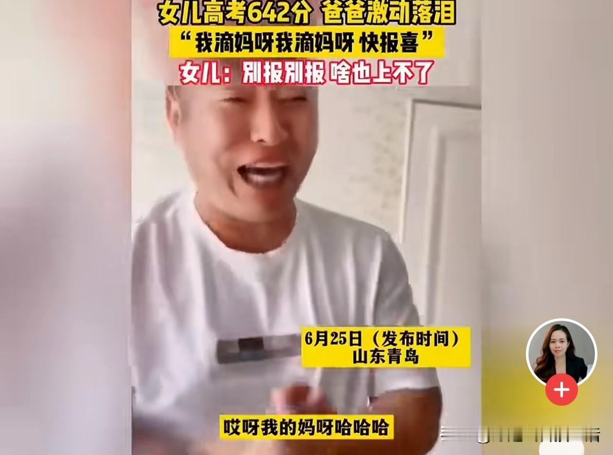 最近被青岛这段高考查分视频刷屏了，父亲和女儿的两种状态，道出无数家庭的心声。查到