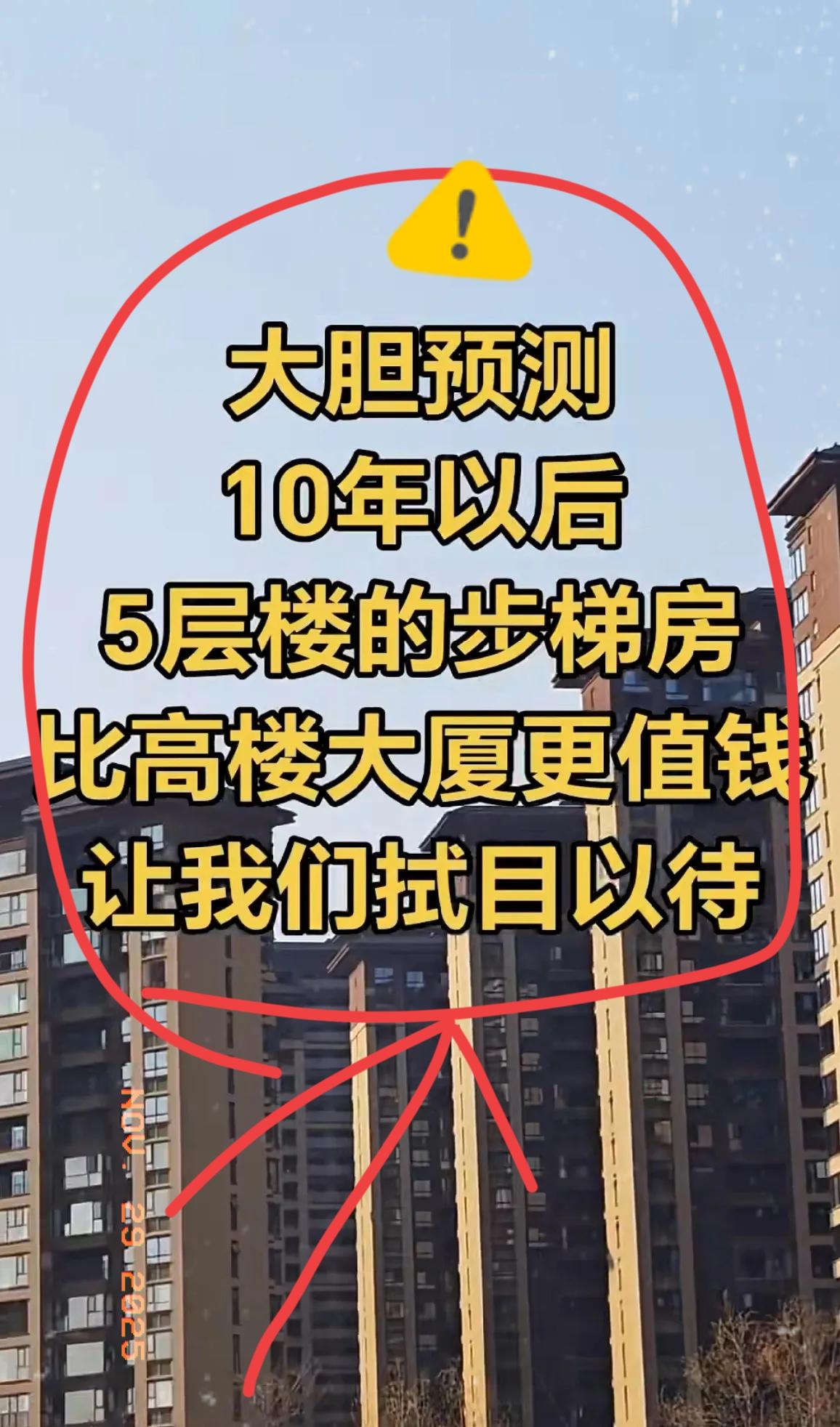 你信不信，10年后6层楼梯房能逆袭高层电梯房，成香饽饽！
 
核心不是楼梯房多好
