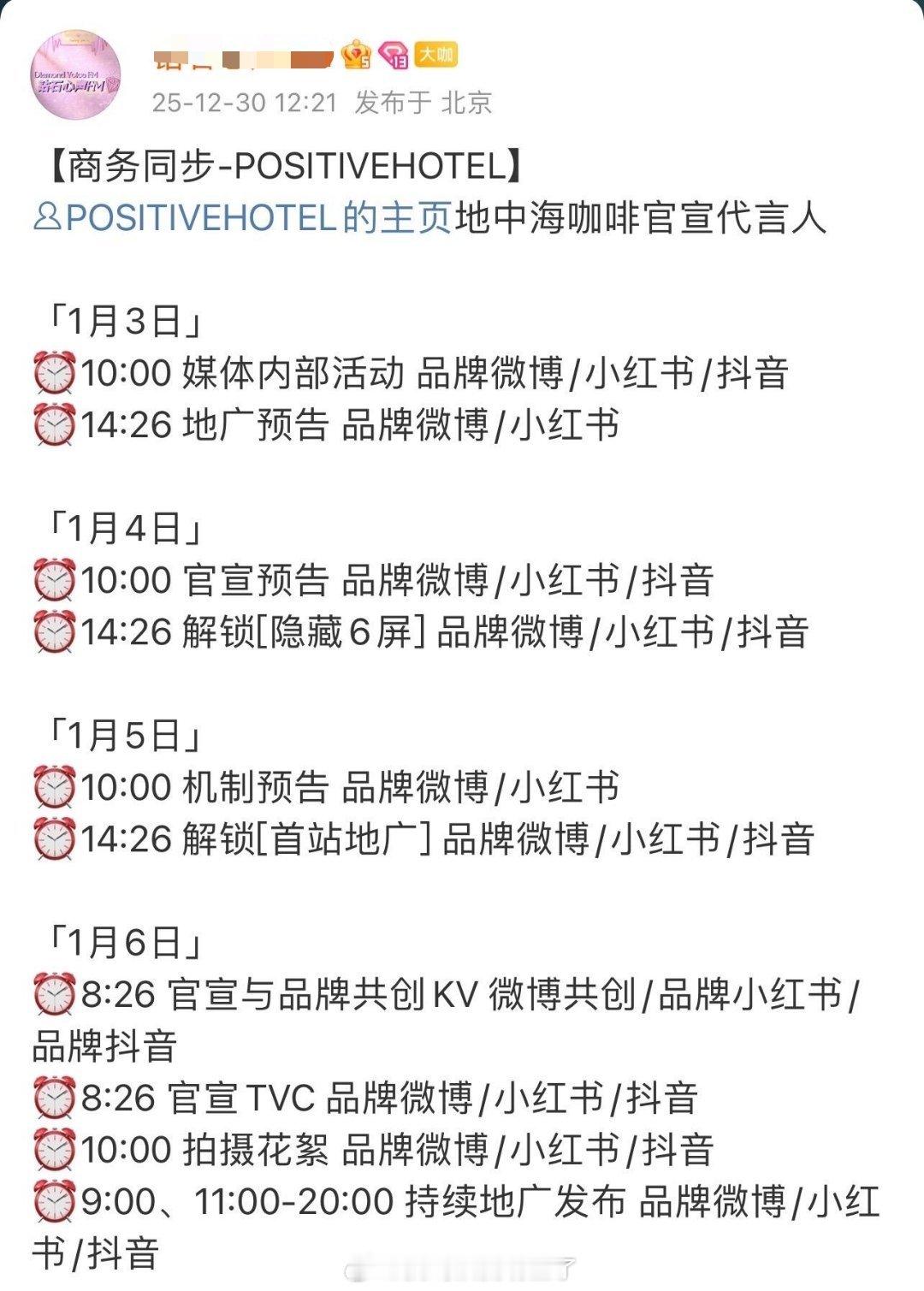 邓为即将迎来2026开门红！PH地中海咖啡续约即将官宣，可以说品牌方对邓为是相当
