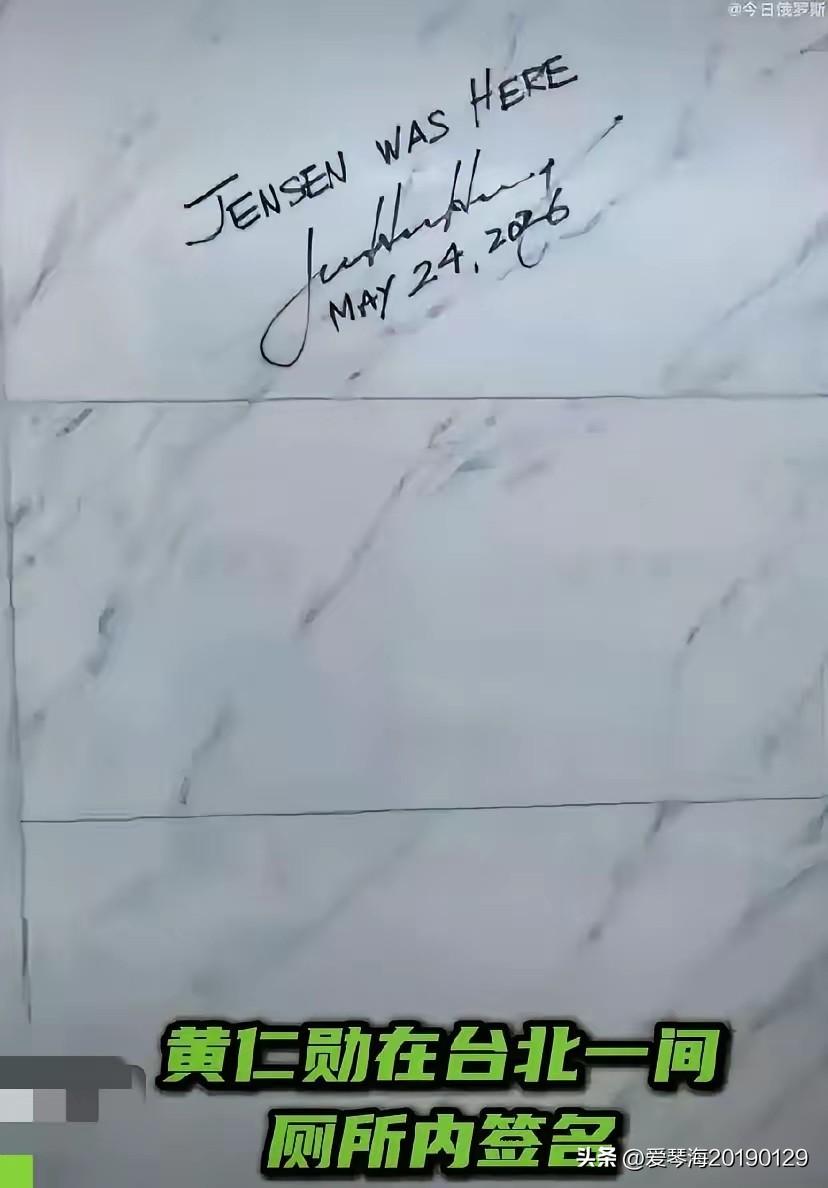 老黄太随性了吧，在台北，去趟厕所也要写下“Jensen到此一游”，还大大方方地签